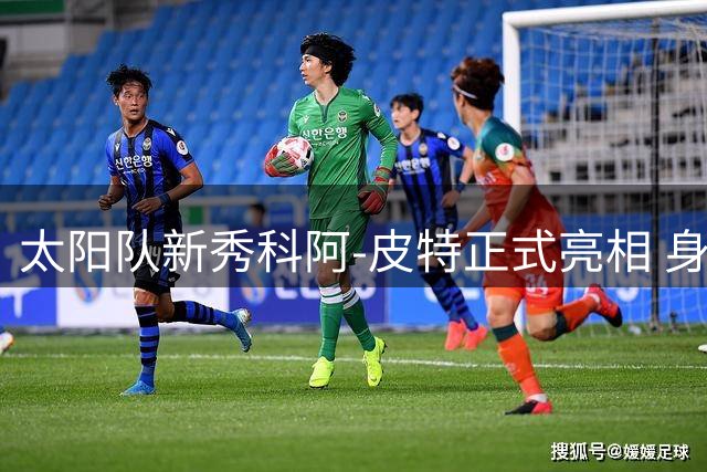 太阳队新秀科阿-皮特正式亮相 身披18号战袍开启NBA征程