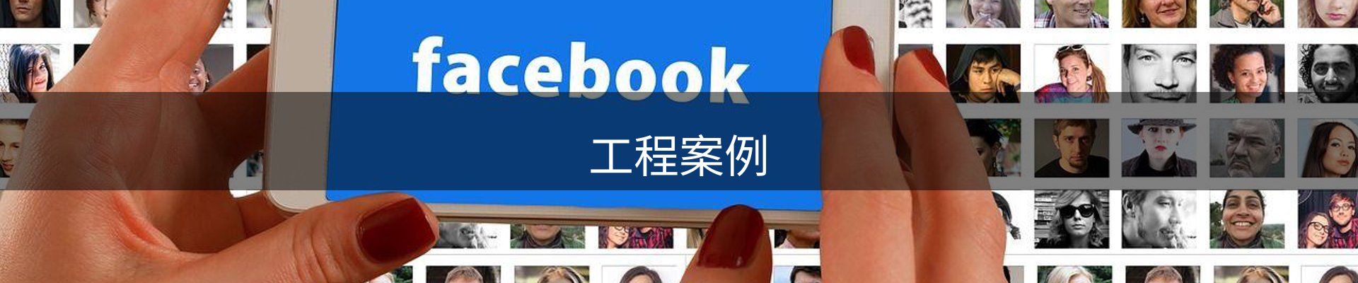 工程案例